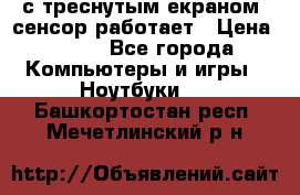 Iphone 6S  с треснутым екраном, сенсор работает › Цена ­ 950 - Все города Компьютеры и игры » Ноутбуки   . Башкортостан респ.,Мечетлинский р-н